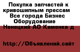 Покупка запчастей к кривошипным прессам. - Все города Бизнес » Оборудование   . Ненецкий АО,Каменка д.